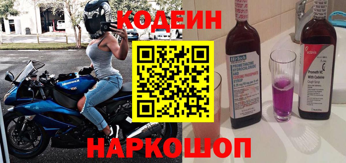 Кодеин напиток Lean (лин) Лабытнанги
